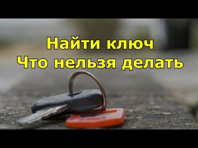 Найти ключ. Что нельзя делать. Плохие и хорошие приметы.