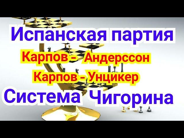 7) Лекция.Испанская партия.  Система Чигорина.