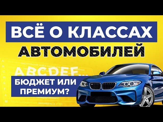 КЛАССИФИКАЦИЯ АВТОМОБИЛЕЙ - ВСЁ ЧТО НУЖНО ЗНАТЬ / Классы авто, габариты, буквенные характеристики