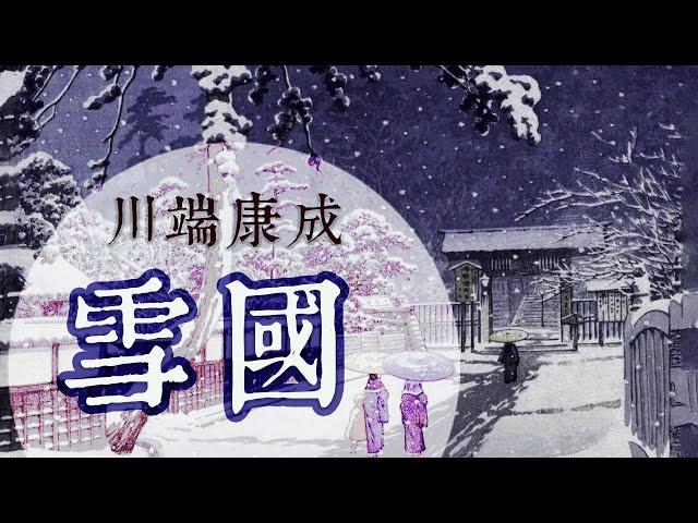 日本經典文學｜《雪國》川端康成最高代表作「史上最美諾貝爾文學獎作品」【听书】 ’川端式‘的別緻「虛無主義」, 潔淨與悲哀的唯美之作