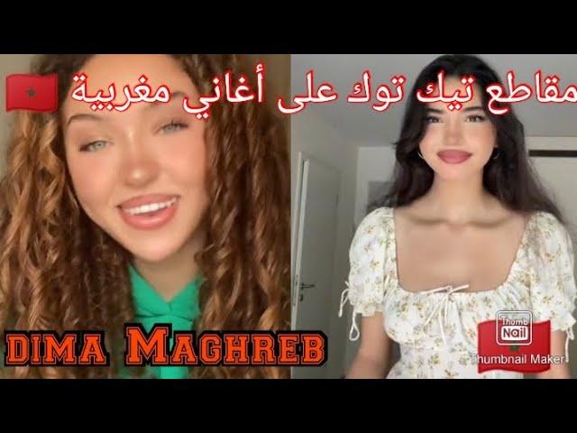 تجميع مقاطع تيك توك على الاغاني المغربية ️