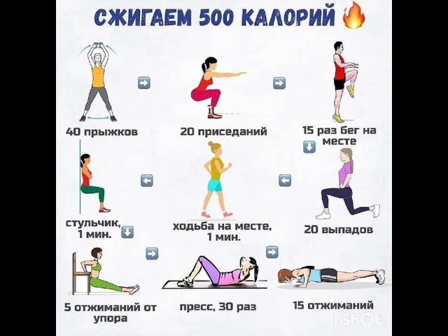 Сжигаем 500 калорий️