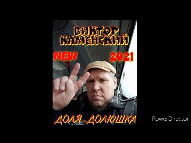 ВИКТОР КАМЕНСКИЙ - ДОЛЯ-ДОЛЮШКА (сл. Серёга Пт. муз. Евгений Устюгов)-Доля-Долюшка2021©