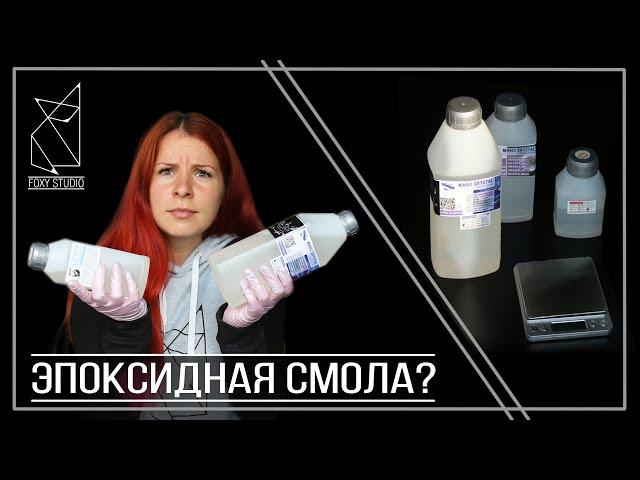 Эпоксидная смола и как начать с ней работать