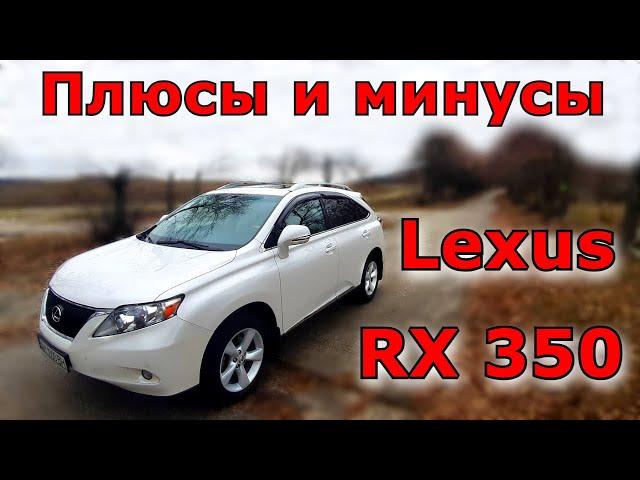 Откровенно о Lexus RX 350. (3 поколение) Плюсы и минусы. На что обращать внимание. Обзор