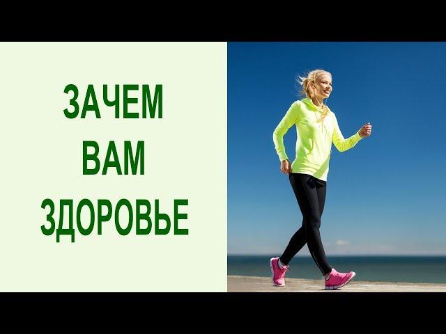 Значение здоровья в жизни человека. Техника: Зачем мне здоровье? Yogalife. Вячеслав Смирнов