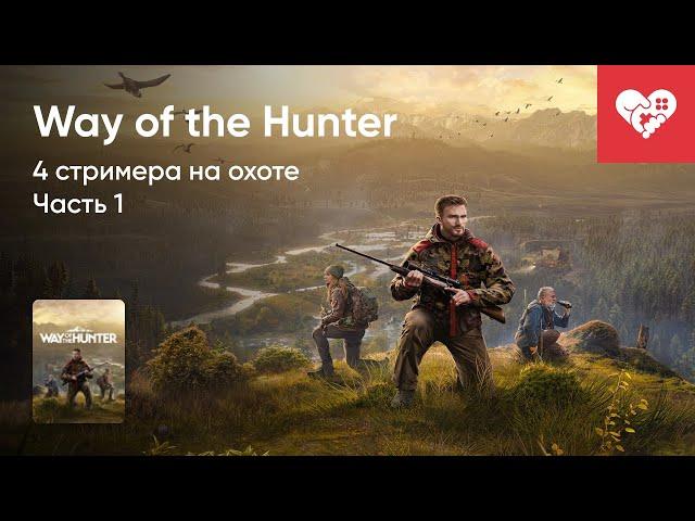 Стрим от 17/08/2022 - WAY OF THE HUNTER. ЧАСТЬ 1