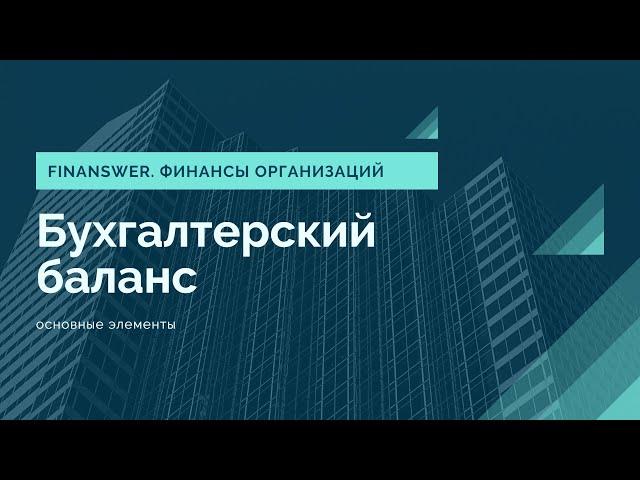 Бухгалтерский баланс. Основные элементы.