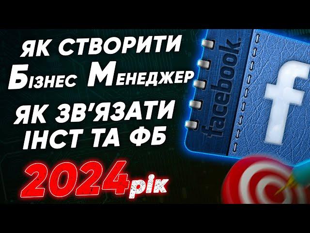 Як створити Бізнес Менеджер в 2024 році / як зв'язати Інстаграм та Фейсбук