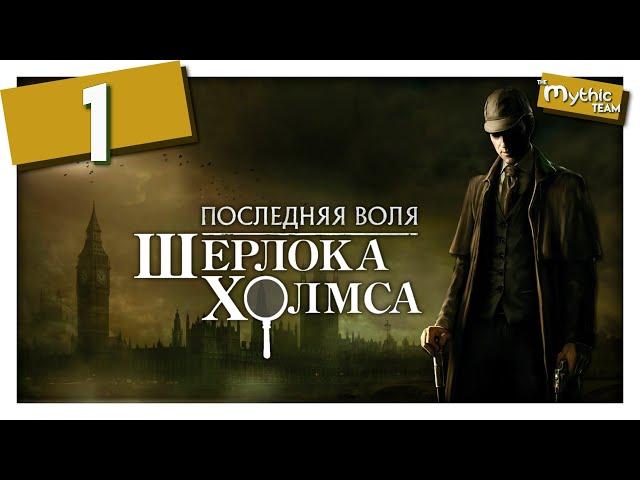 Последняя воля Шерлока Холмса [The Testament of Sherlock Holmes]. Часть 1. [Епископ]