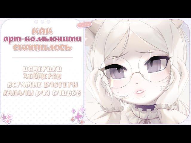 ・Как арт-сообщество скатывается на дно  Разговорный Speedpaint ・