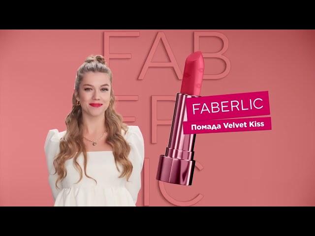 Рекламный ролик FABERLIC на TV – губная помада Velvet Kiss
