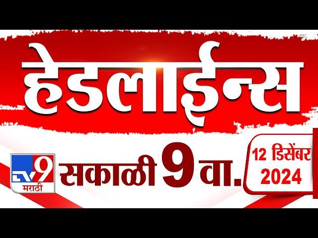 Tv9 Marathi News Top Headline Today 12 December 2024 9 AM 4 Minutes 24 Headline Maharashtra Politics