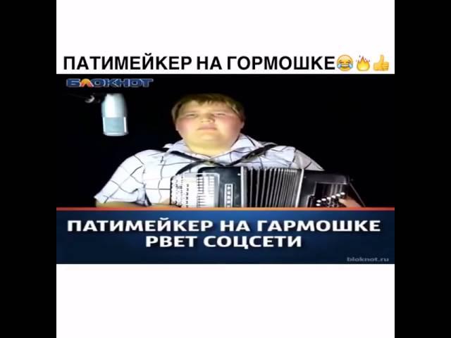 ПАТИМЕЙКЕР НА ГОРМОШКЕ