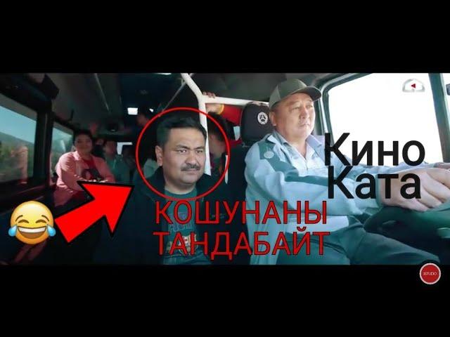 Кошунаны Тандабайт каталары...