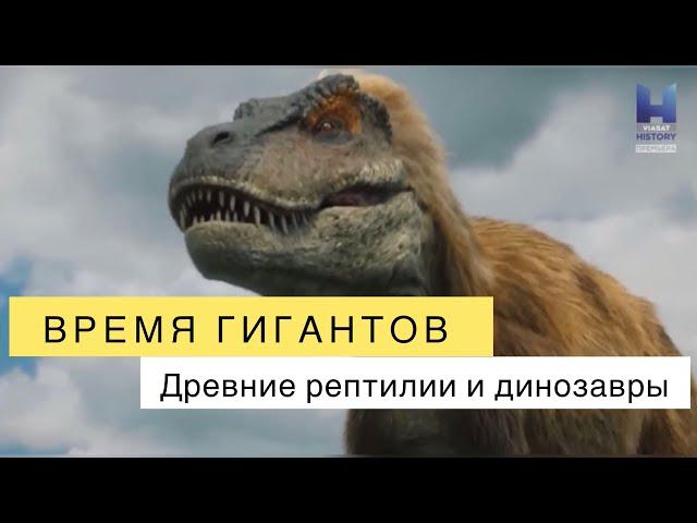 Время гигантов. Древние рептилии и динозавры