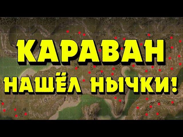 Stalker Online - СХРОНЫ "КАРАВАН"