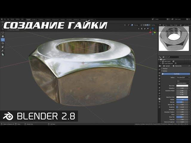 МОДЕЛИРОВАНИЕ ГАЙКИ В BLENDER 2.8