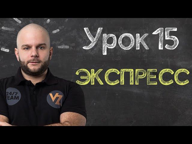 Экспресс ставки - Урок 15, обучение ставкам от Виталия Зимина.