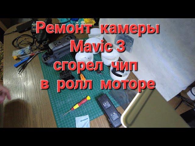 Ремонт камеры Mavic 3 - сгорел чип в ролл моторе.