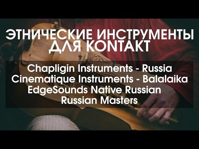 Этно инструменты для современной музыки (KONTAKT)