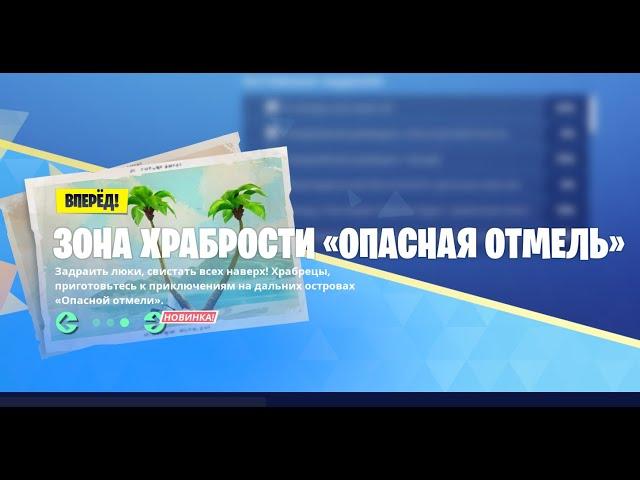 УРОВЕНЬ 1-4 ЗОНА ХРАБРОСТИ "ОПАСНАЯ ОТМЕЛЬ" 4 ГЛАВА 2 СЕЗОН PVE ФОРТНАЙТ 2023