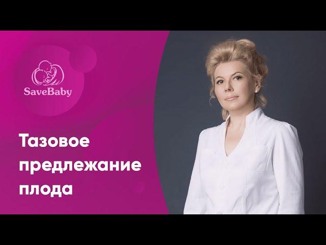 Тазовое предлежание | Как перевернуть малыша? Акушер-гинеколог