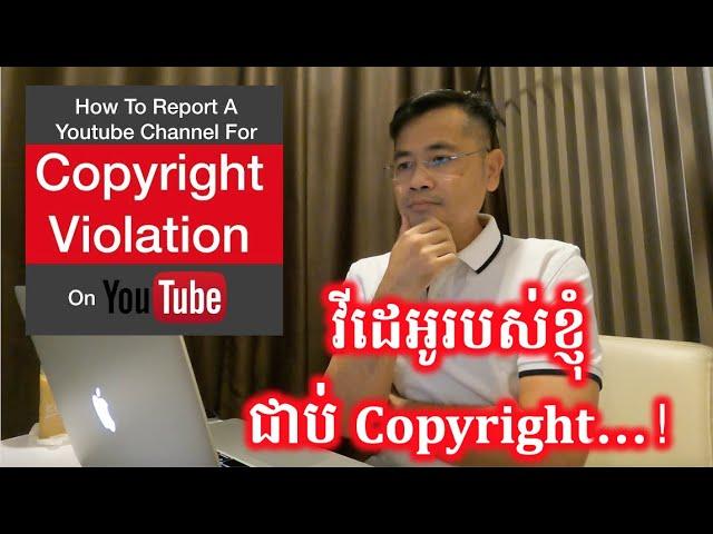 របៀប Report វីដេអូដែលជាប់ Copyright និង មិនជាប់ Copyright ក្នុង YouTube | CHHON Veasna