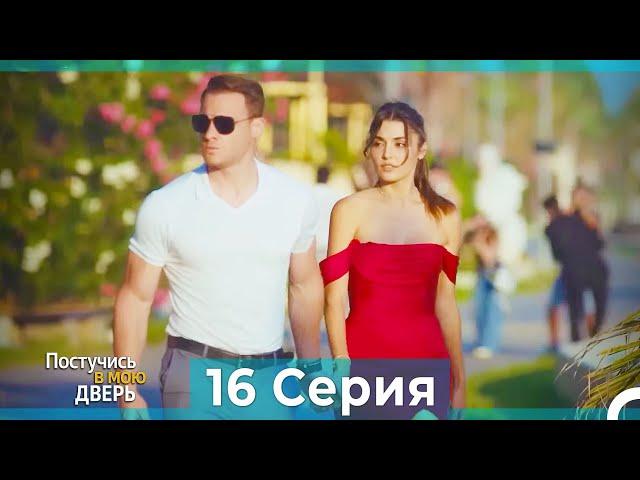 Постучись в мою дверь 16 Серия (Русский Дубляж)