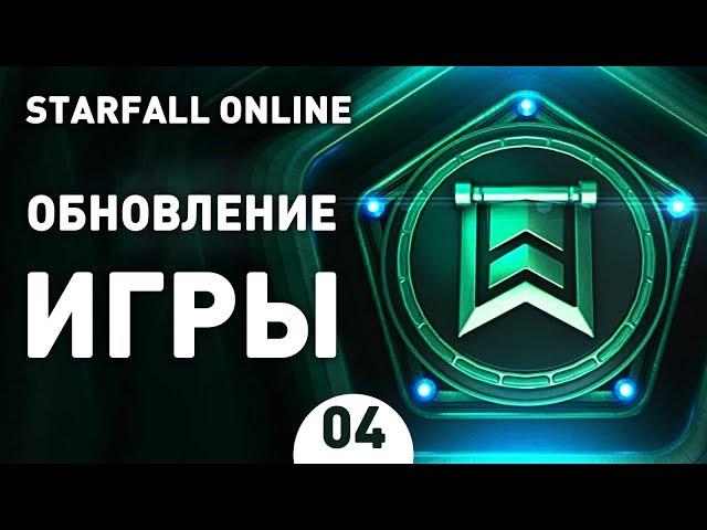 ОБНОВЛЕНИЕ ИГРЫ! - #4 STARFALL ONLINE ПРОХОЖДЕНИЕ