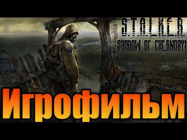 ИгрофильмS.T.A.L.K.E.R.: Тень ЧернобыляПрохождение без комментариев