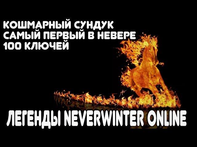 Кошмарный сундук - самый первый! Легенды Neverwinter Online (100 ключей)