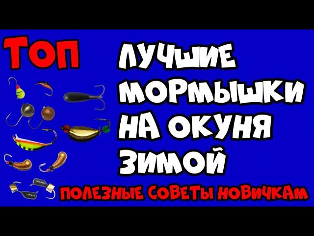 Лучшие мормышки на окуня зимой Рыбалка Лучшие и уловистые мормышки