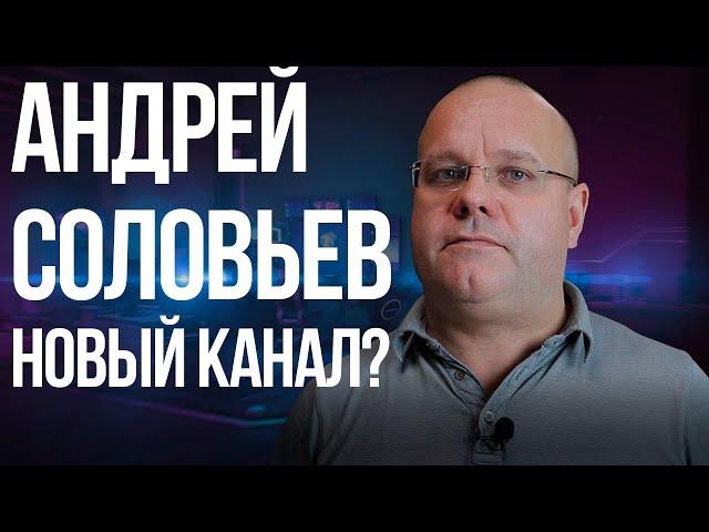 Андрей Соловьев и его новый канал Andysmobile