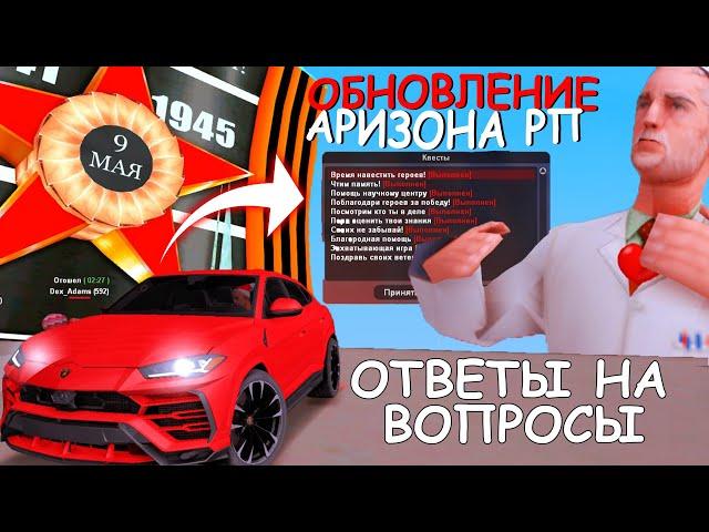 ПРОШЁЛ ВСЕ КВЕСТЫ НА 9 МАЯ / Ответы на вопросы / Обновление на Аризона РП