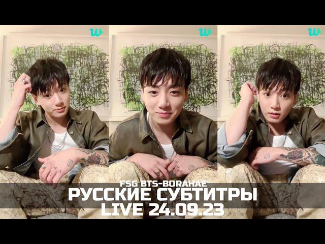 [WEVERSE LIVE] JK 24.09.2023 ТРАНСЛЯЦИЯ ЧОНГУКА  | РУССКИЕ СУБТИТРЫ