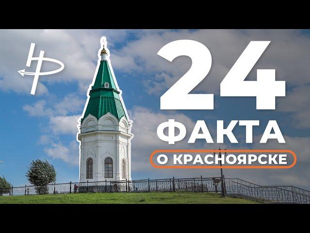 24 факта о Красноярске