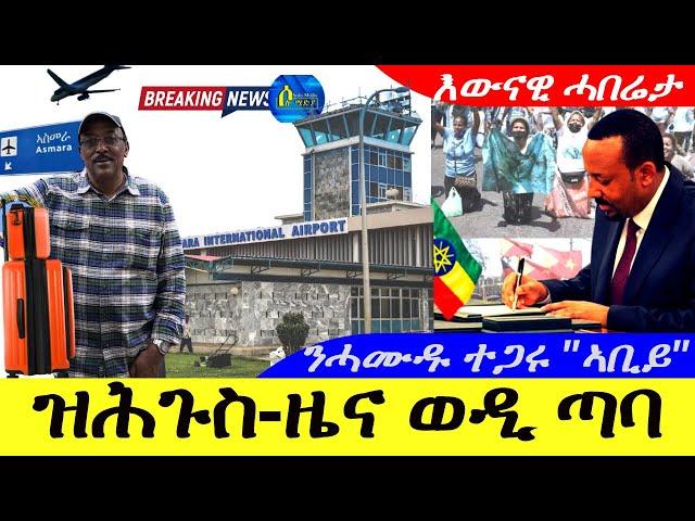 Aug 24,2024-ዝሕጉስ -ዜና ወዲ ጣባ | ኣድጊ ናሓመዱ ተጋሩ ኤትዮጵያውያን እዮም  "ኣቢይ ኣሕመድ |