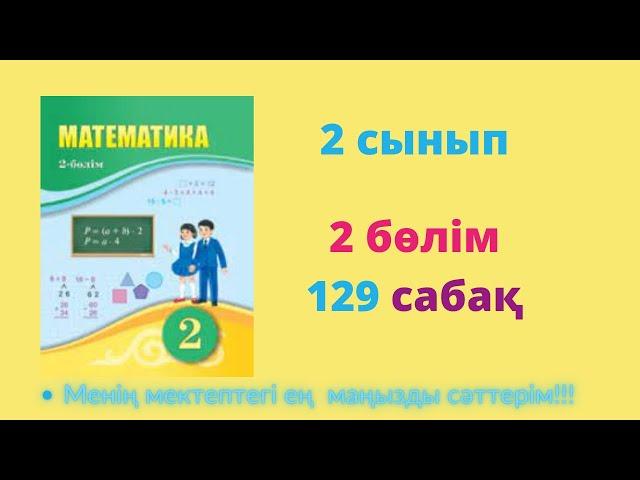 129 сабақ. Математика 2 сынып. 2- бөлім