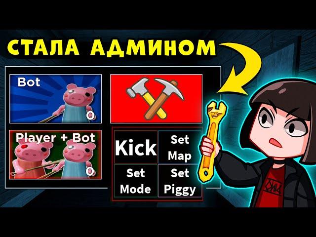 Как стать АДМИНОМ у СВИНОК ПИГГИ в Роблокс? Обновление и НОВЫЙ РЕЖИМ в Roblox Piggy