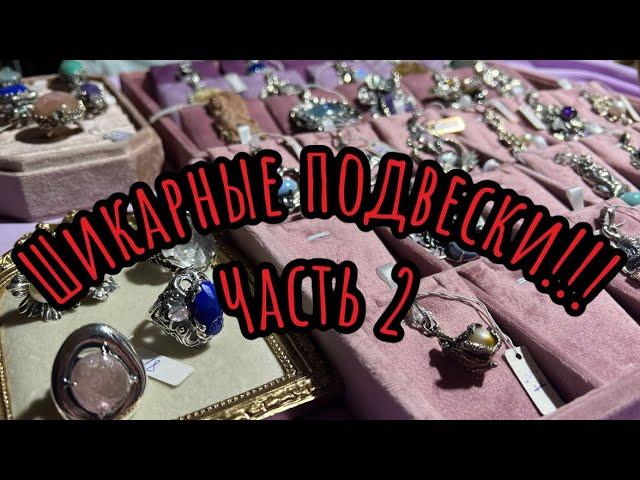 Шикарные подвески из нашей мастерской. Часть 2