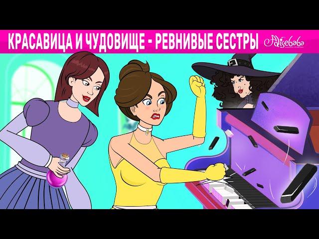 Красавица и чудовище - Ревнивые сестры | сказка | Сказки для детей и Мультик