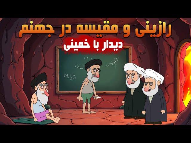 اولین دیدار رازینی و مقیسه با خمینی در جهنم