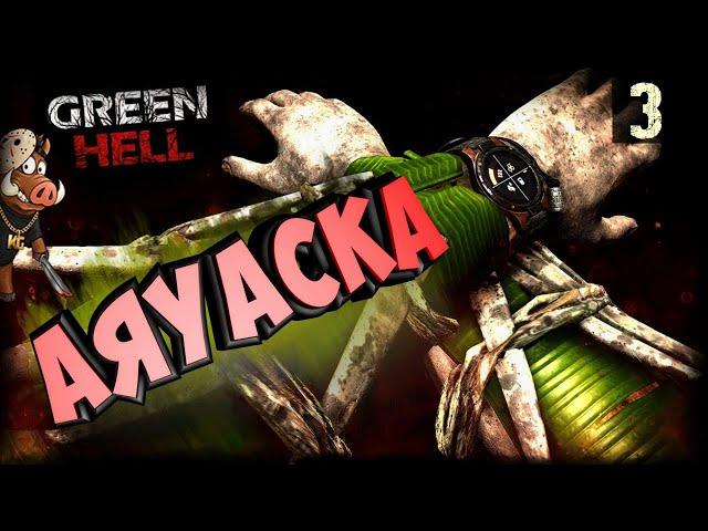 GREEN HELL СТРИМ ИГРЫ ПРОХОЖДЕНИЕ СЮЖЕТА (Зеленый ад) - ЧАСТЬ 3: АЯУАСКА?