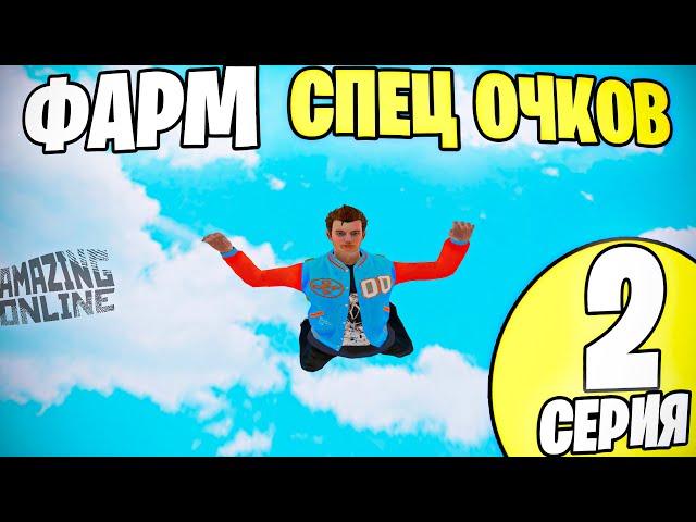 ФАРМ СПЕЦ ОЧКОВ - ПУТЬ ДО МИЛЛИАРДА GTA AMAZING ONLINE CRMP 2