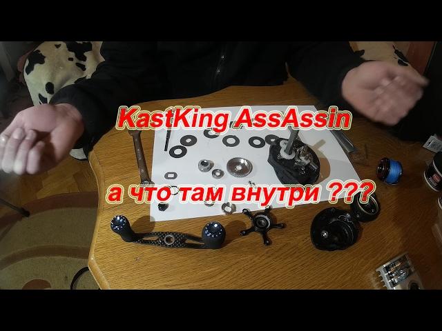 KastKing AssAssin. Вид Изнутри.