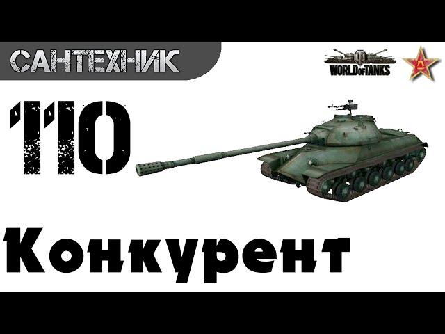 110 Гайд (обзор) ~World of Tanks(wot)