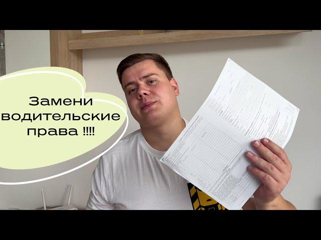 Замена водительского удостоверения в Польше! Как и что для этого нужно.