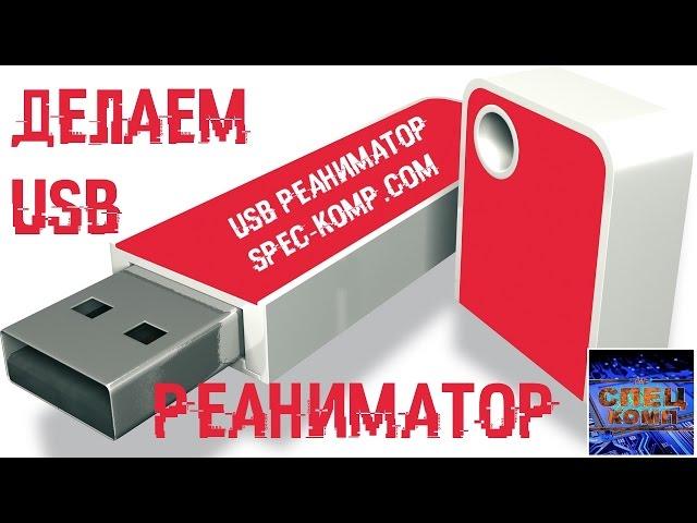 РЕАНИМАТОР НА ФЛЕШКЕ с всеми Windows, ДРАЙВЕРАМИ и ПРОГАМИ