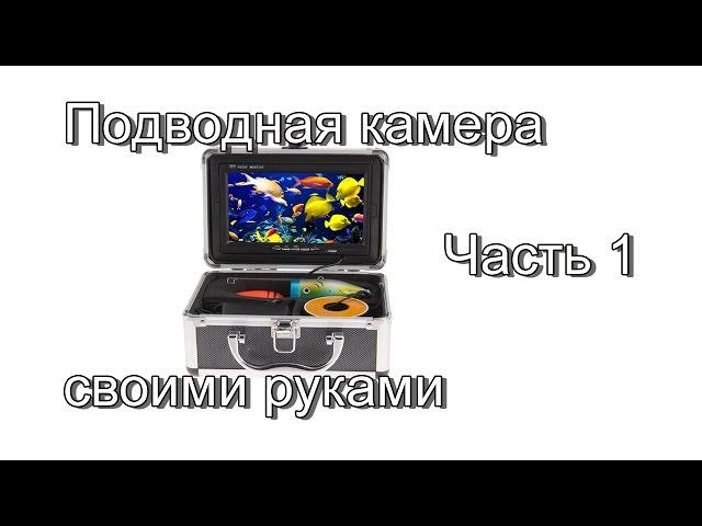 Бюджетная подводная камера для рыбалки своими руками. Часть 1. Вступление.